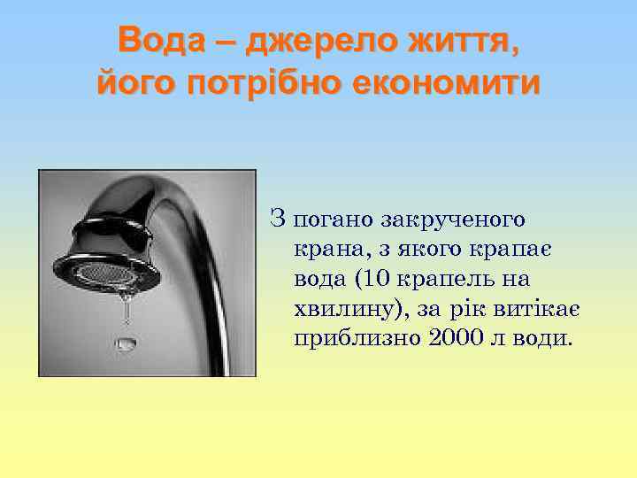 Вода – джерело життя, його потрібно економити З погано закрученого крана, з якого крапає