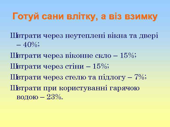 Готуй сани влітку, а віз взимку Швтрати через неутеплені вікна та двері – 40%;