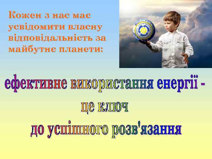 Кожен з нас має усвідомити власну відповідальність за майбутнє планети: 