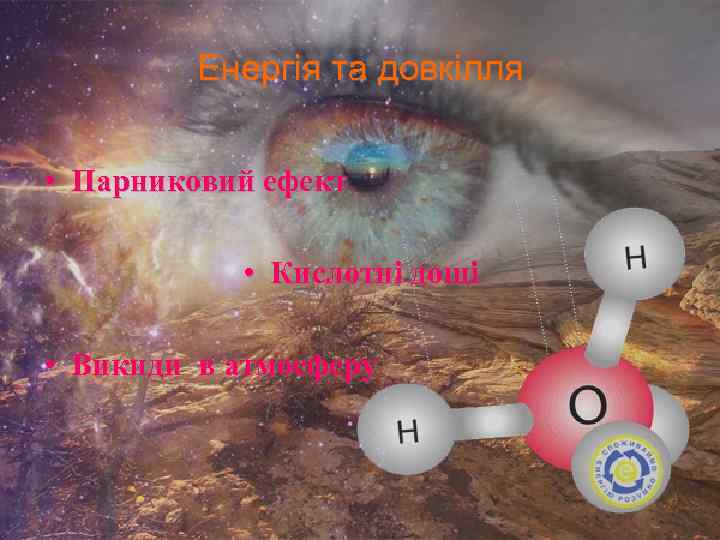 Енергія та довкілля • Парниковий ефект • Кислотні дощі • Викиди в атмосферу 