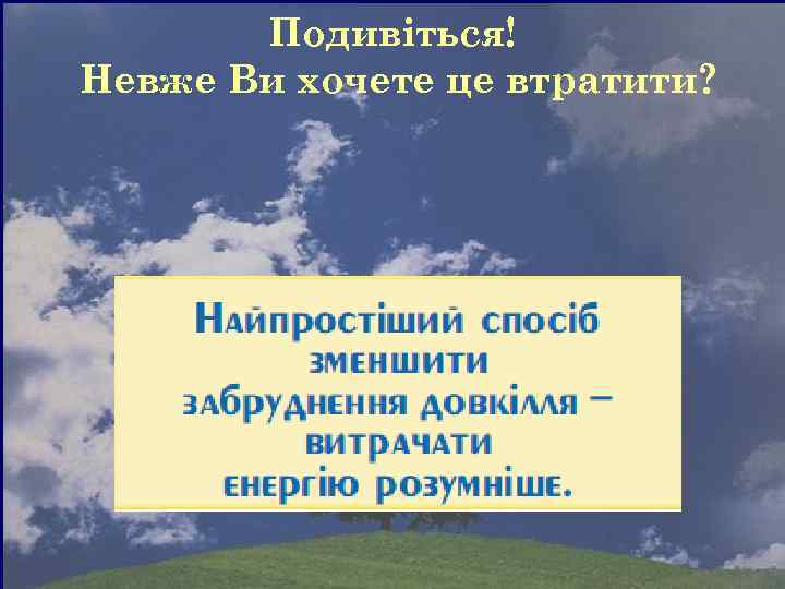 Подивіться! Невже Ви хочете це втратити? 