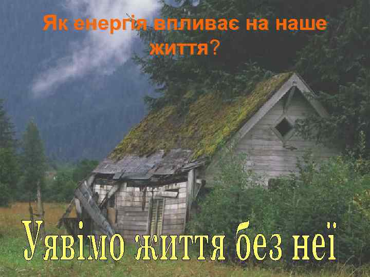 Як енергія впливає на наше життя? 