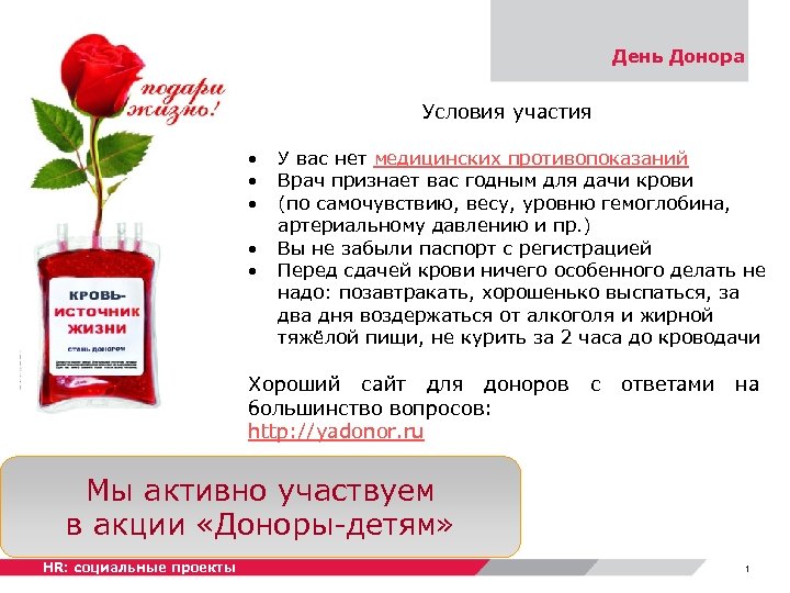 День Донора Условия участия У вас нет медицинских противопоказаний Врач признает вас годным для