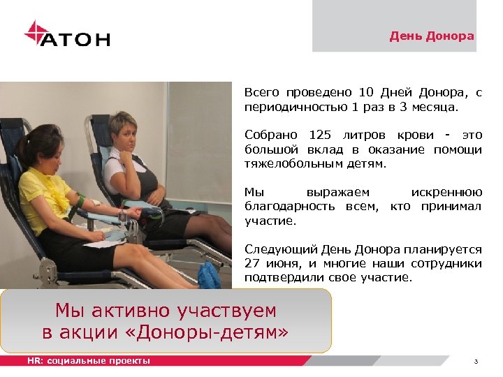 День Донора Всего проведено 10 Дней Донора, с периодичностью 1 раз в 3 месяца.
