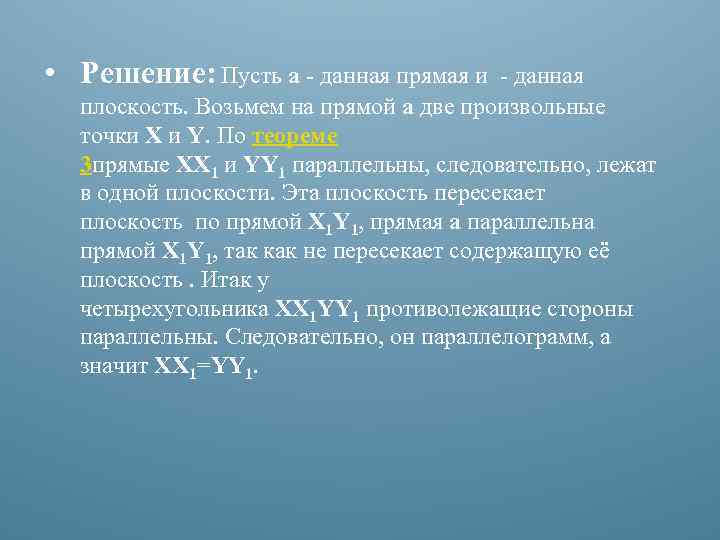  • Решение: Пусть а - данная прямая и - данная плоскость. Возьмем на