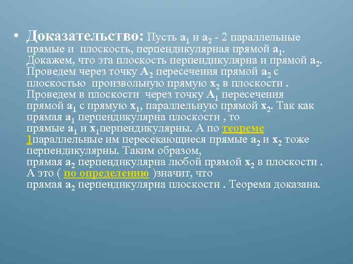  • Доказательство: Пусть а 1 и а 2 - 2 параллельные прямые и