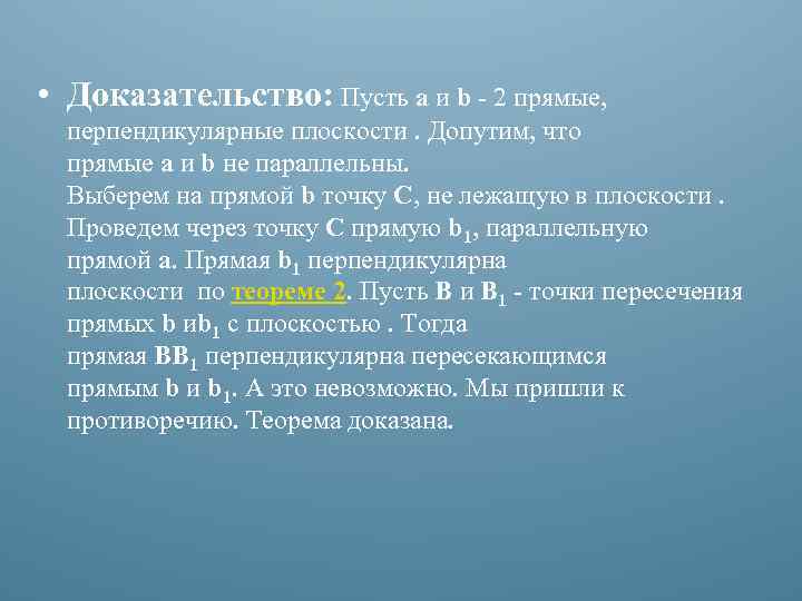  • Доказательство: Пусть а и b - 2 прямые, перпендикулярные плоскости. Допутим, что