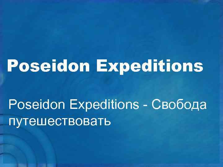 Poseidon Expeditions - Свобода путешествовать 