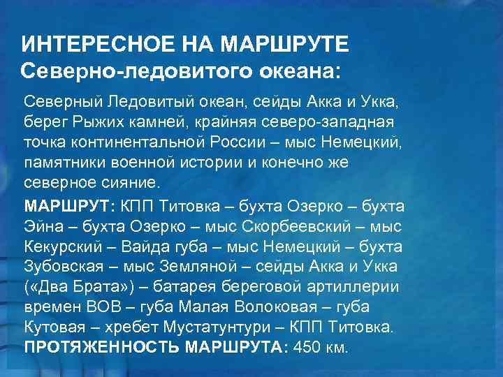 ИНТЕРЕСНОЕ НА МАРШРУТЕ Северно-ледовитого океана: Северный Ледовитый океан, сейды Акка и Укка, берег Рыжих