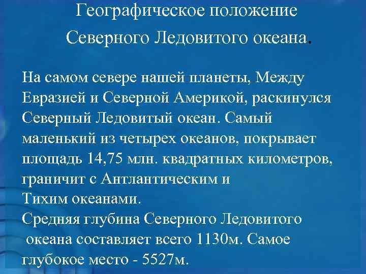 Географическое положение Северного Ледовитого океана. На самом севере нашей планеты, Между Евразией и Северной