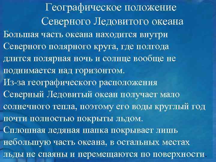 Географическое положение Северного Ледовитого океана Большая часть океана находится внутри Северного полярного круга, где