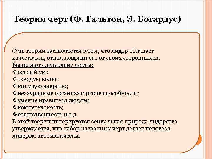 Суть теории черт. Богардус теория черт. Ф Гальтон теория черт лидерства. Теория черт Гальтон черты лидера. Теория черт лидерства схема.