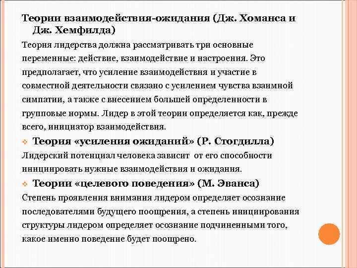 Теории взаимодействия-ожидания (Дж. Хоманса и Дж. Хемфилда) Теория лидерства должна рассматривать три основные переменные: