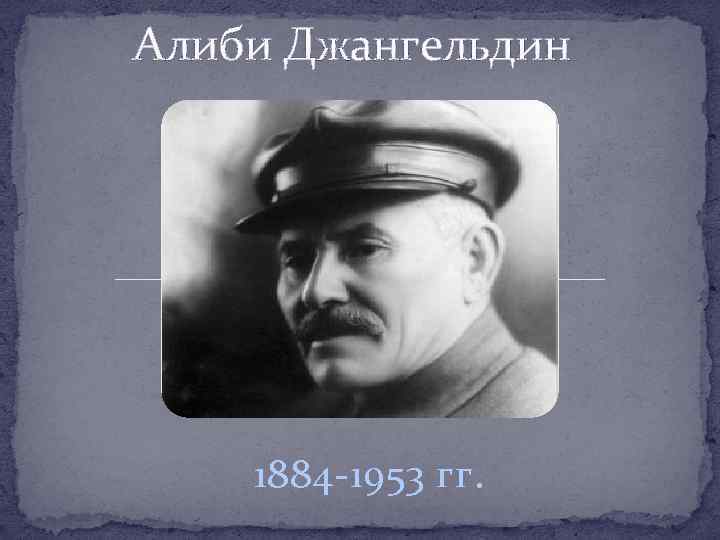 Алиби Джангельдин 1884 -1953 гг. 