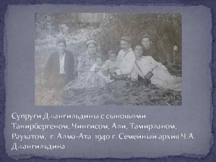 Супруги Джангильдины с сыновьями Танирбергеном, Чингисом, Али, Тамирланом, Раухатом, г. Алма-Ата. 1940 г. Семейный