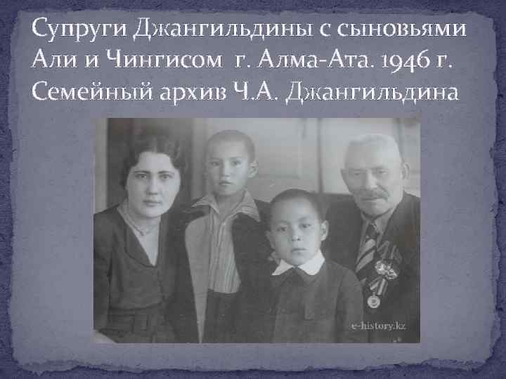 Супруги Джангильдины с сыновьями Али и Чингисом г. Алма-Ата. 1946 г. Семейный архив Ч.