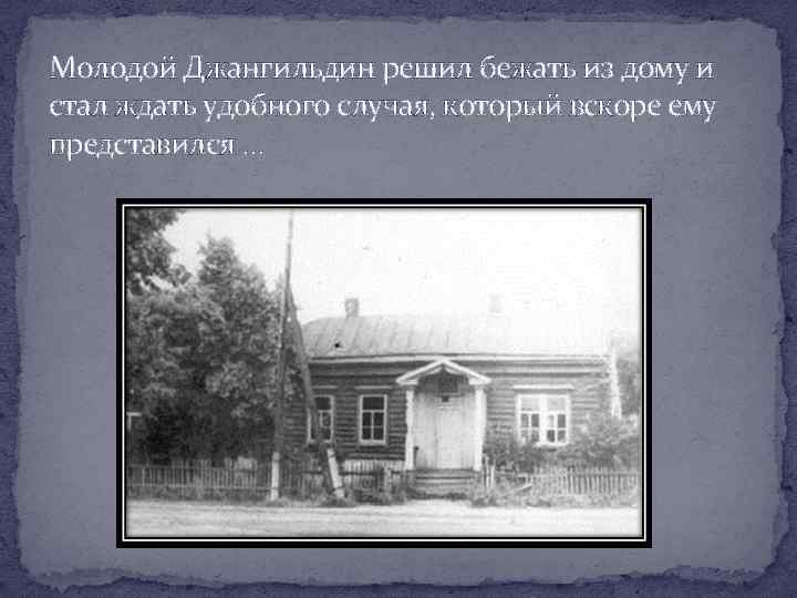 Молодой Джангильдин решил бежать из дому и стал ждать удобного случая, который вскоре ему