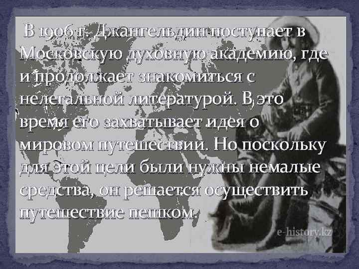  В 1906 г. Джангельдин поступает в Московскую духовную академию, где и продолжает знакомиться