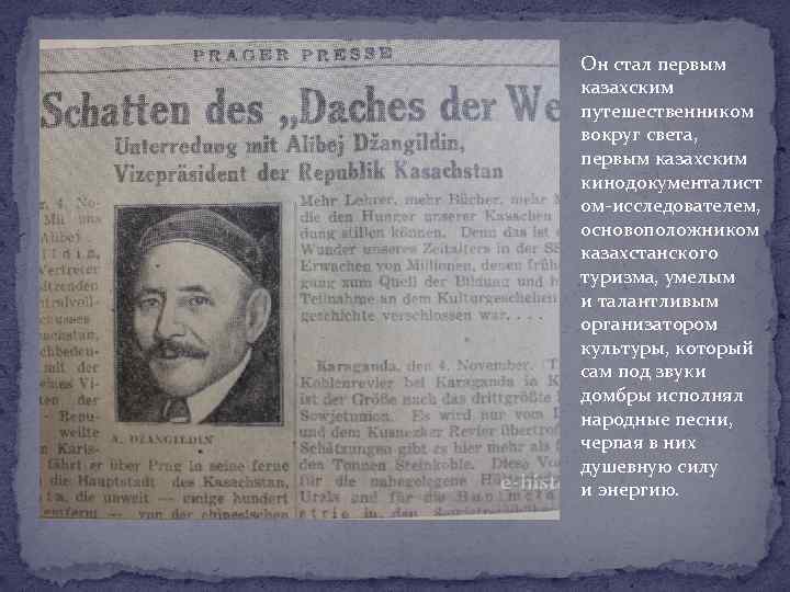 Он стал первым казахским путешественником вокруг света, первым казахским кинодокументалист ом-исследователем, основоположником казахстанского туризма,