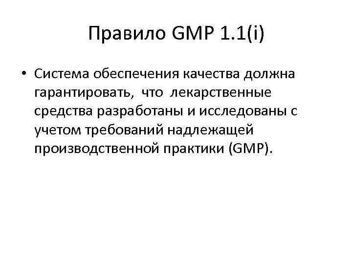 Правило GMP 1. 1(i) • Система обеспечения качества должна гарантировать, что лекарственные средства разработаны