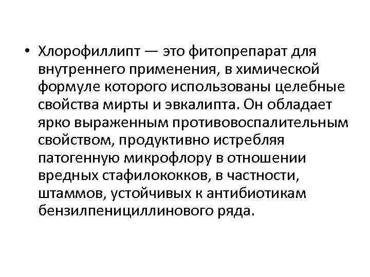  • Хлорофиллипт — это фитопрепарат для внутреннего применения, в химической формуле которого использованы