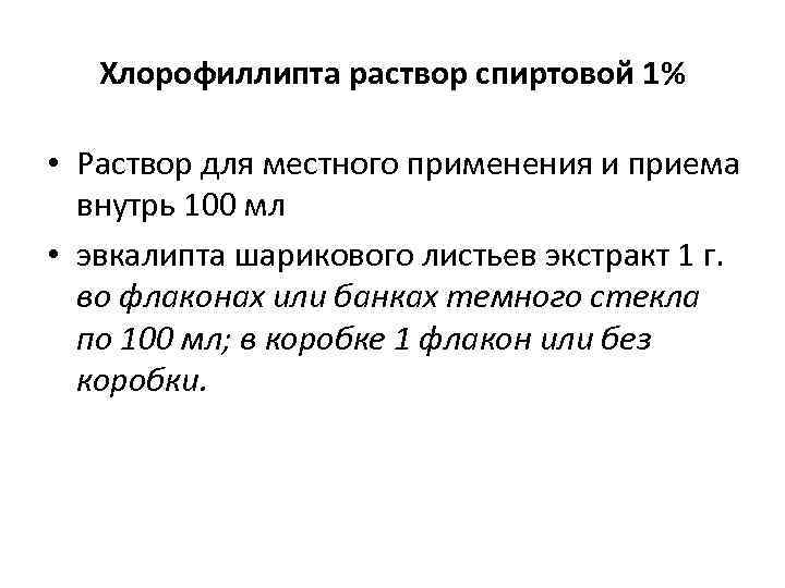 Хлорофиллипта раствор спиртовой 1% • Раствор для местного применения и приема внутрь 100 мл