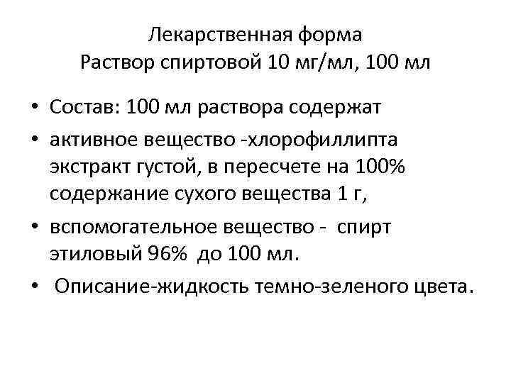 Лекарственная форма Раствор спиртовой 10 мг/мл, 100 мл • Состав: 100 мл раствора содержат