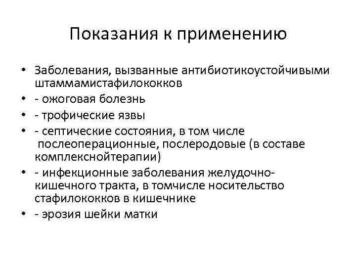 Показания к применению • Заболевания, вызванные антибиотикоустойчивыми штаммамистафилококков • - ожоговая болезнь • -