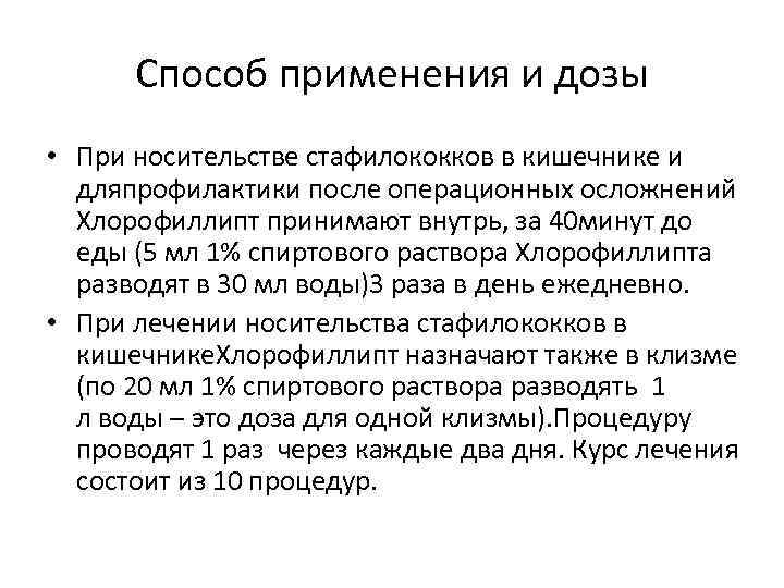 Способ применения и дозы • При носительстве стафилококков в кишечнике и дляпрофилактики после операционных