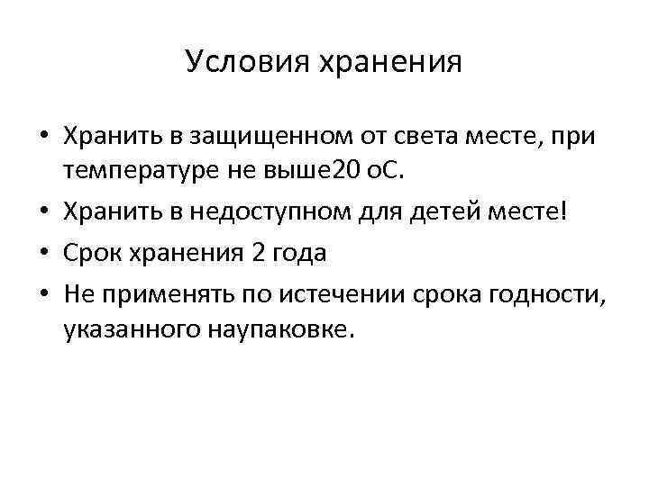 Условия хранения • Хранить в защищенном от света месте, при температуре не выше 20