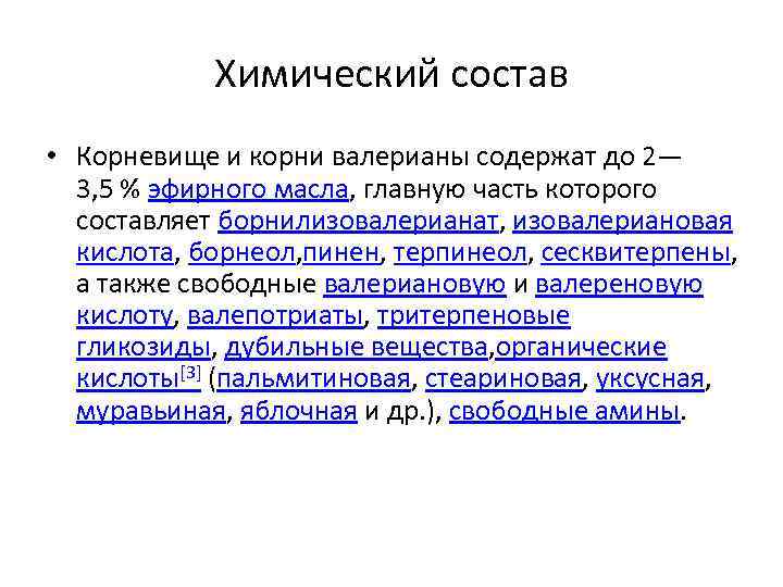 Химический состав • Корневище и корни валерианы содержат до 2— 3, 5 % эфирного