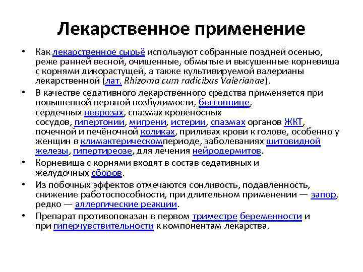 Лекарственное применение • Как лекарственное сырьё используют собранные поздней осенью, реже ранней весной, очищенные,
