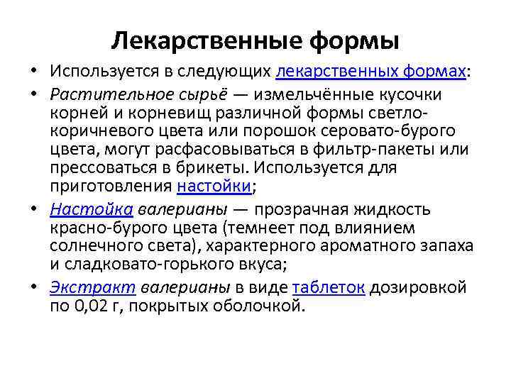 Лекарственные формы • Используется в следующих лекарственных формах: • Растительное сырьё — измельчённые кусочки