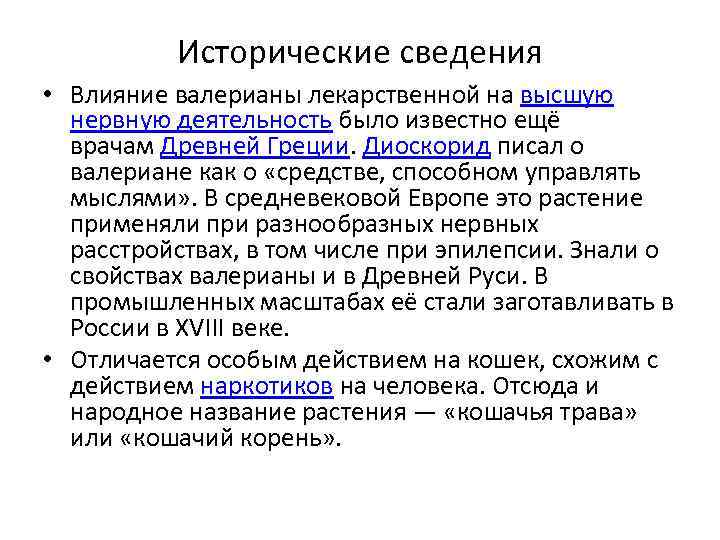 Исторические сведения • Влияние валерианы лекарственной на высшую нервную деятельность было известно ещё врачам