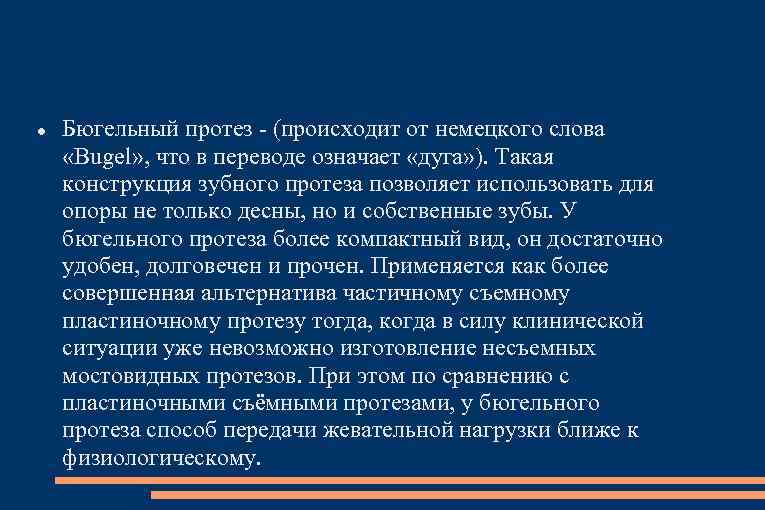  Бюгельный протез - (происходит от немецкого слова «Bugel» , что в переводе означает