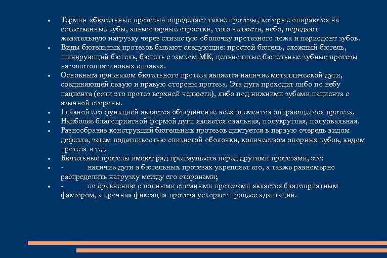  Термин «бюгельные протезы» определяет такие протезы, которые опираются на естественные зубы, альвеолярные отростки,