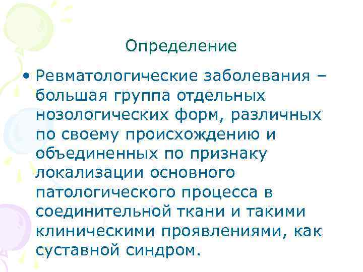 Определение • Ревматологические заболевания – большая группа отдельных нозологических форм, различных по своему происхождению