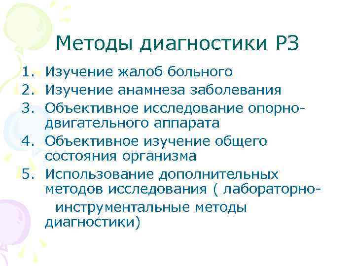 Методы диагностики РЗ 1. Изучение жалоб больного 2. Изучение анамнеза заболевания 3. Объективное исследование