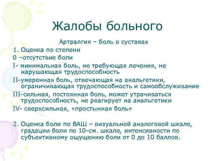 Жалобы больного Артралгия – боль в суставах 1. Оценка по степени 0 –отсутствие боли