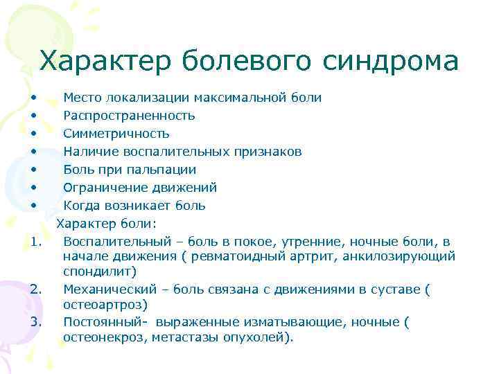 Характер болевого синдрома • • 1. 2. 3. Место локализации максимальной боли Распространенность Симметричность