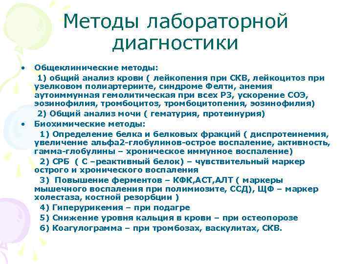 Методы лабораторной диагностики • • Общеклинические методы: 1) общий анализ крови ( лейкопения при