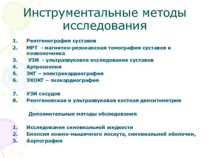 Исследование суставов. Дополнительные методы исследования суставов.