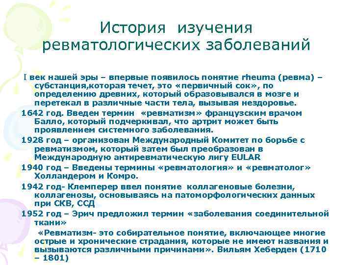 История изучения ревматологических заболеваний I век нашей эры – впервые появилось понятие rheuma (ревма)