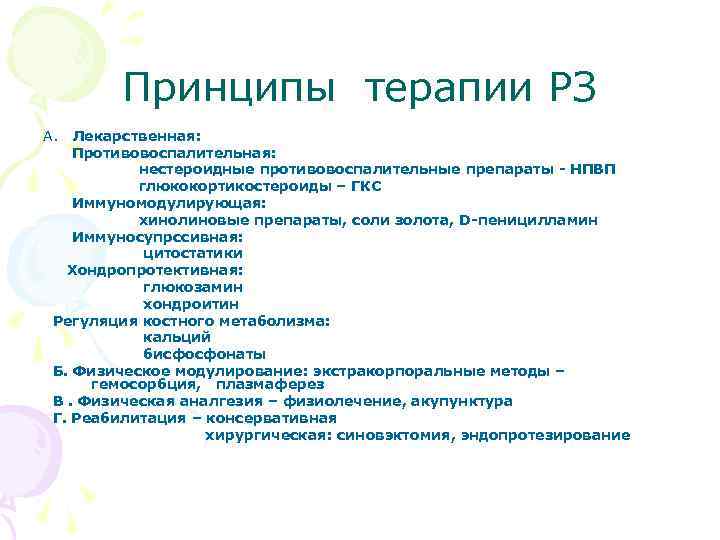 Принципы терапии РЗ А. Лекарственная: Противовоспалительная: нестероидные противовоспалительные препараты - НПВП глюкокортикостероиды – ГКС