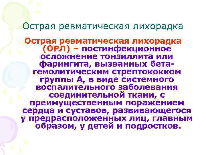 Острая ревматическая лихорадка (ОРЛ) – постинфекционное осложнение тонзиллита или фарингита, вызванных бетагемолитическим стрептококком группы