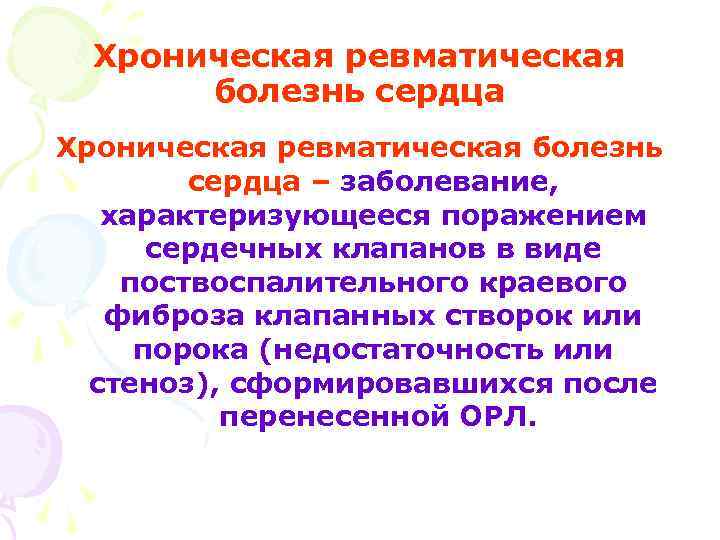 Хроническая ревматическая болезнь сердца – заболевание, характеризующееся поражением сердечных клапанов в виде поствоспалительного краевого