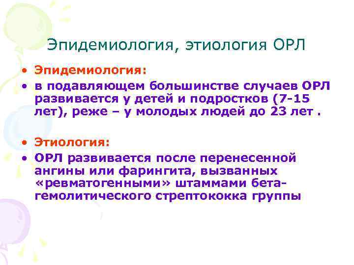 Эпидемиология, этиология ОРЛ • Эпидемиология: • в подавляющем большинстве случаев ОРЛ развивается у детей