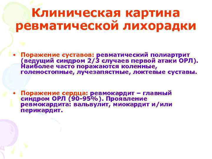 Клиническая картина ревматической лихорадки • Поражение суставов: ревматический полиартрит (ведущий синдром 2/3 случаев первой