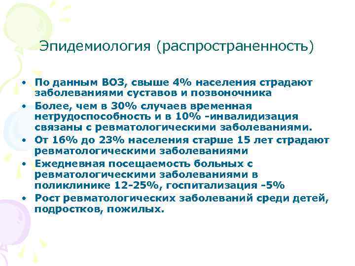 Эпидемиологические заболевания. Заболевания суставов эпидемиология. Заболевания суставов - распространенность. Распространенность суставной патологии. Диспансеризация детей с ревматологическими заболеваниями.