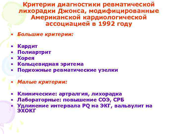 Критерии диагностики ревматической лихорадки Джонса, модифицированные Американской кардиологической ассоциацией в 1992 году • Большие